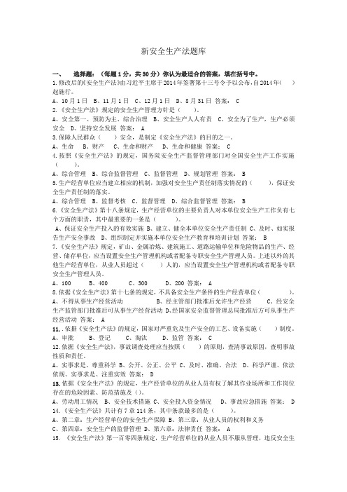 2015年学习新《安全生产法》知识考试试卷(答案)-1