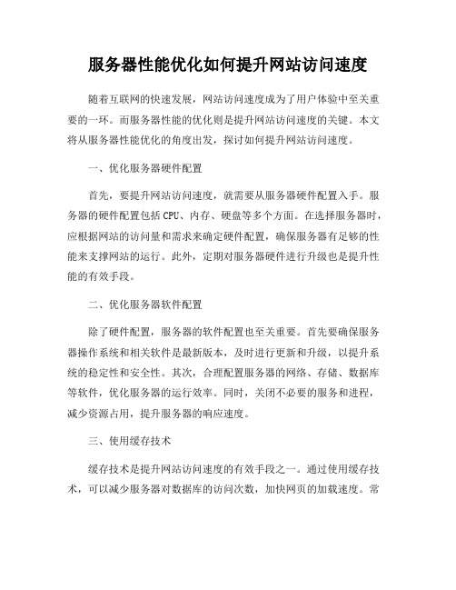 服务器性能优化如何提升网站访问速度