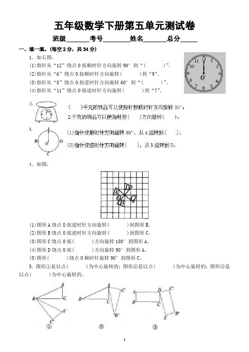 小学数学人教版五年级下册第五单元《图形的运动(三)》测试卷(附参考答案)