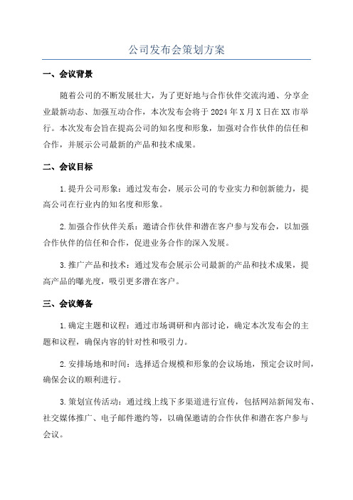 公司发布会策划方案