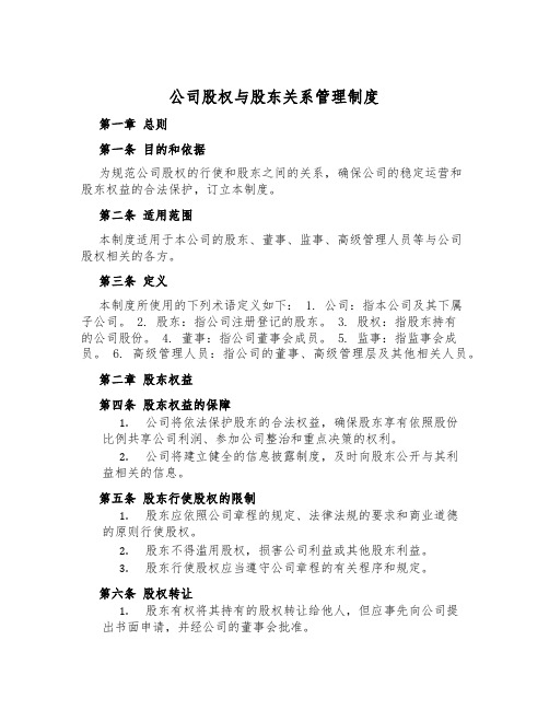 公司股权与股东关系管理制度