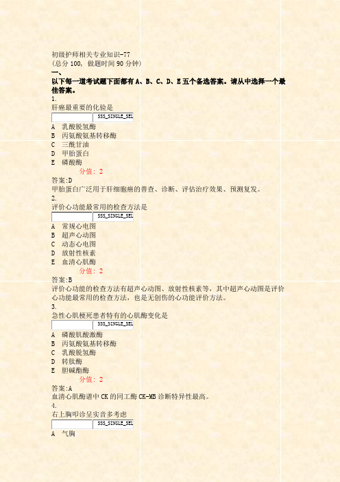 初级护师相关专业知识-77_真题(含答案与解析)-交互(594)