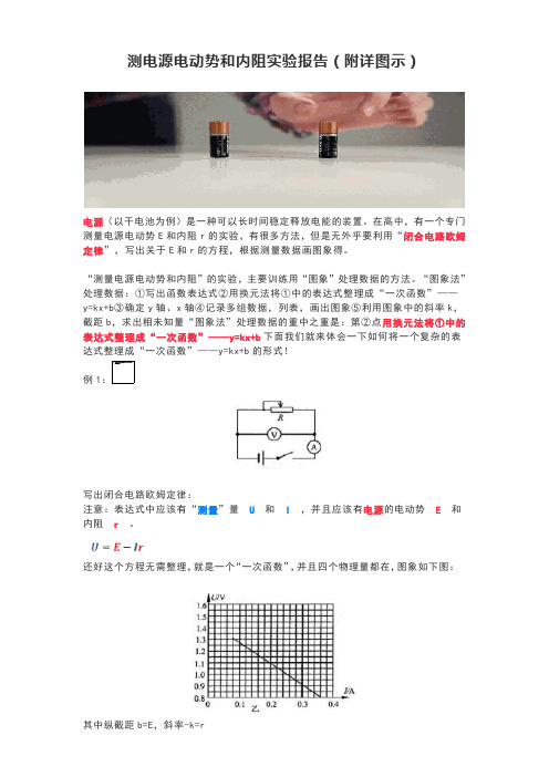 测电源电动势和内阻实验报告(附详图示)