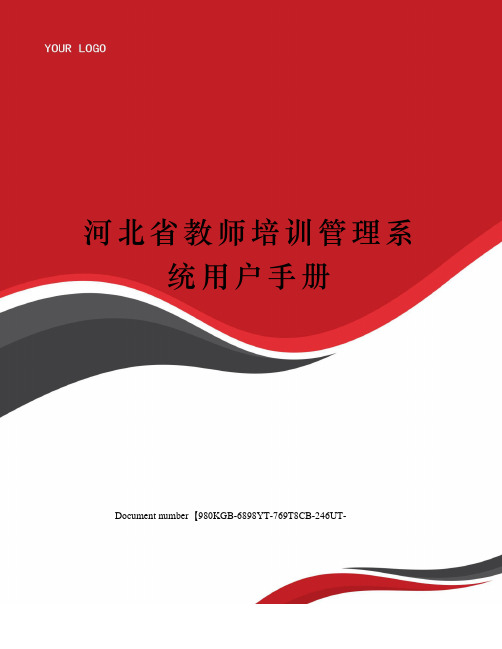 河北省教师培训管理系统用户手册