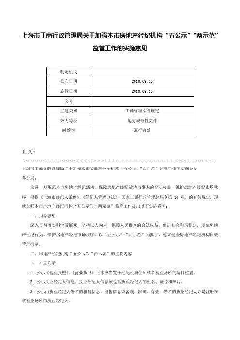 上海市工商行政管理局关于加强本市房地产经纪机构“五公示”“两示范”监管工作的实施意见-