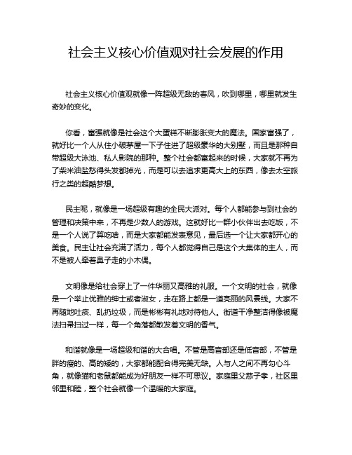 社会主义核心价值观对社会发展的作用