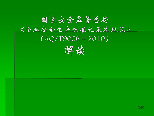 企业安全生产标准化基本规范(AQ／T9006-2010)解读