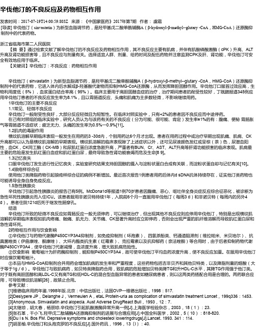 辛伐他汀的不良反应及药物相互作用