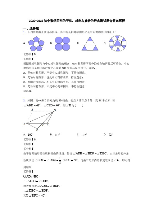 2020-2021初中数学图形的平移,对称与旋转的经典测试题含答案解析