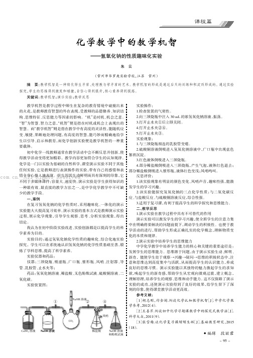 化学教学中的教学机智———氢氧化钠的性质趣味化实验