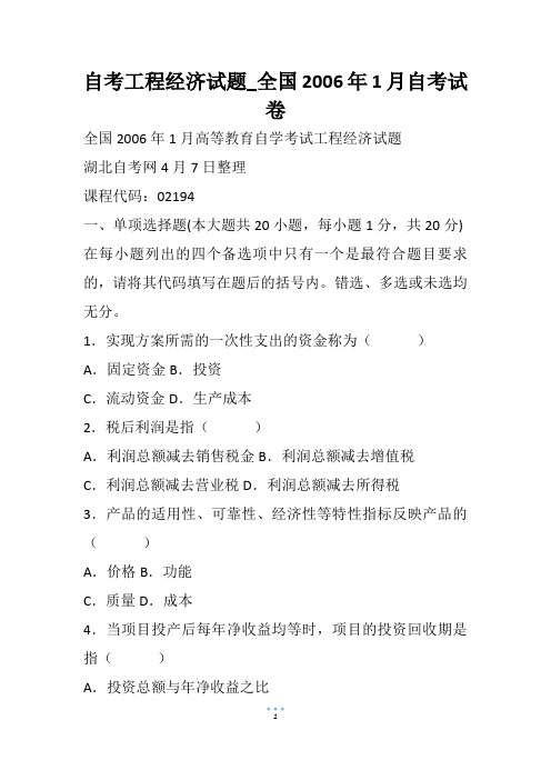 自考工程经济试题_全国2006年1月自考试卷