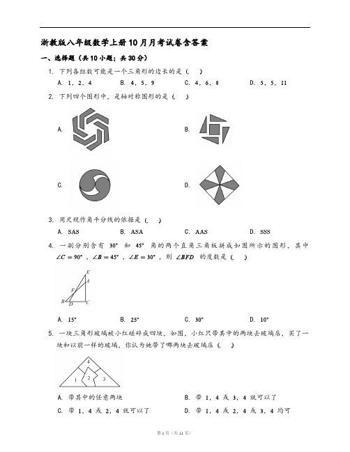 浙教版八年级数学上册10月月考试卷含答案