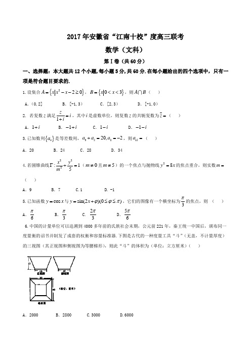 2017江南十校文数试题(带答案)