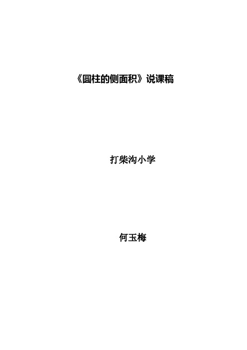 数学人教版六年级下册《圆柱的侧面积》说课稿