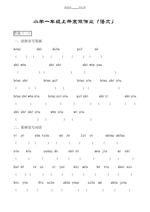 小学一年级上册寒假作业(语文)