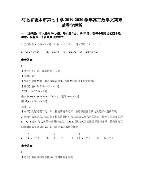 河北省衡水市第七中学2019-2020学年高三数学文期末试卷含解析