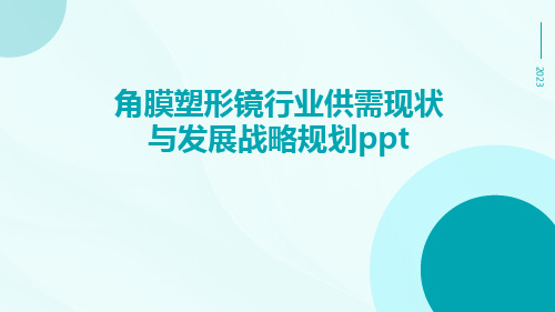 角膜塑形镜行业供需现状与发展战略规划ppt