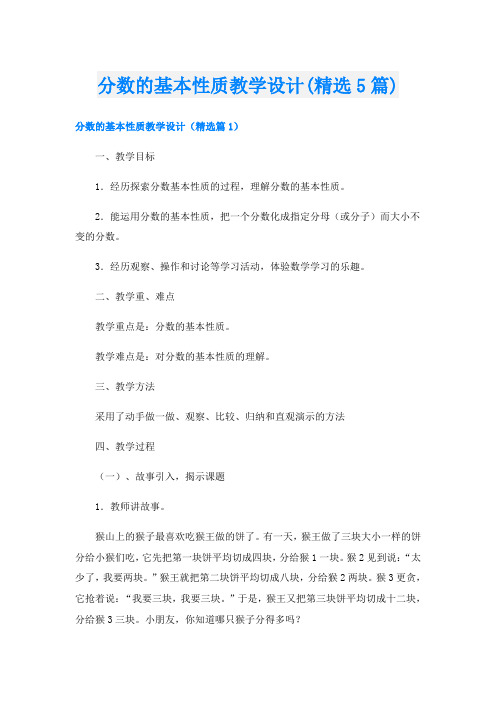 分数的基本性质教学设计(精选5篇)