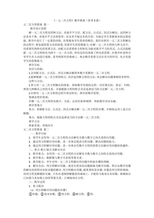 《一元二次方程》数学教案(优秀5篇)