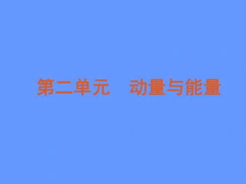 【物理大冲刺】2012年高考总复习课件第2单元-动量与能量1