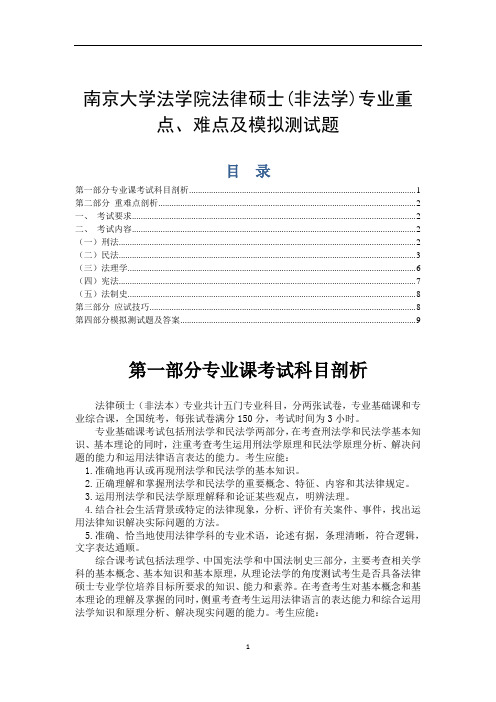 南京大学法学院法律硕士(非法学)专业重点、难点及模拟测试题