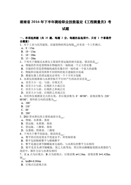 湖南省2016年下半年测绘职业技能鉴定《工程测量员》考试题