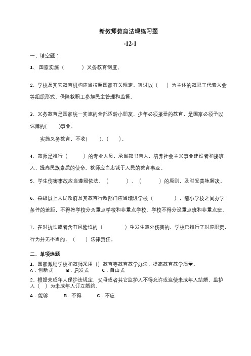 新教师教育法规练习题