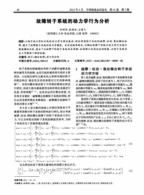 故障转子系统的动力学行为分析