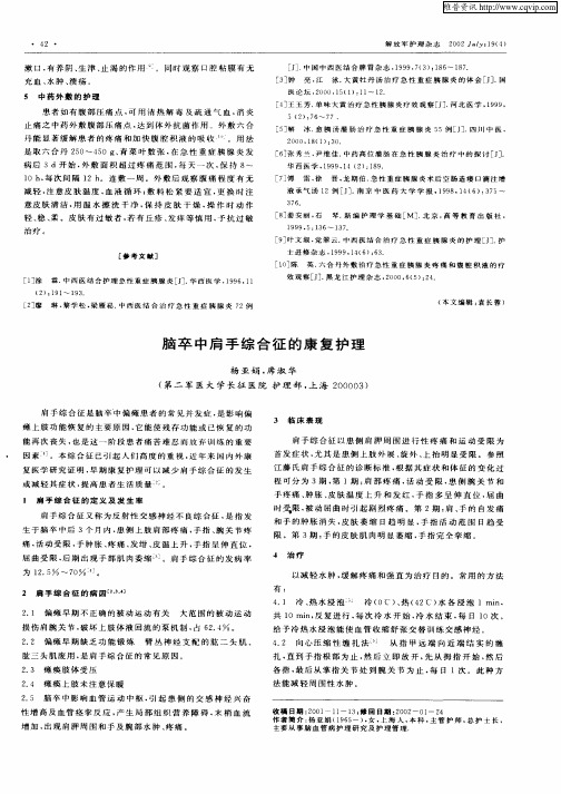 脑卒中肩手综合征的康复护理