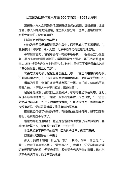 以温暖为话题作文六年级600字五篇-5068儿童网