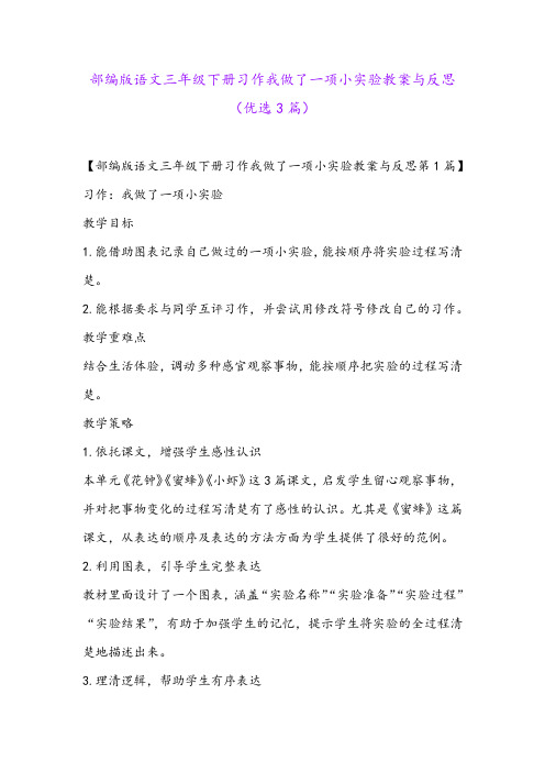 部编版语文三年级下册习作我做了一项小实验教案与反思(优选3篇)