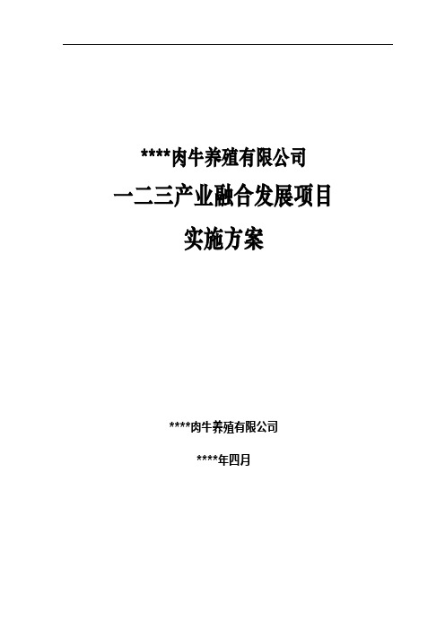 肉牛一二三产业融合发展项目实施方案