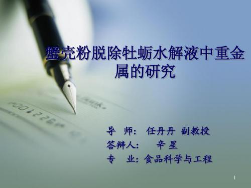 蟹壳粉对牡蛎水解液中重金属离子的脱除作用