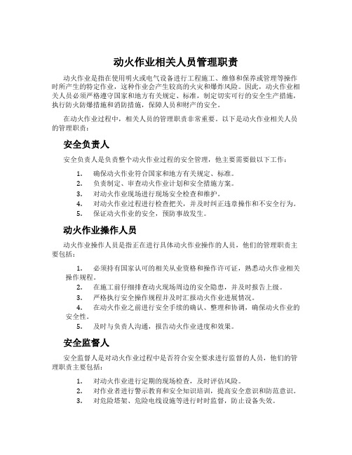 动火作业相关人员管理职责