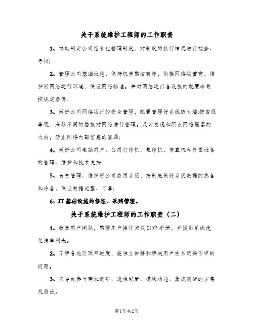 关于系统维护工程师的工作职责(2篇)