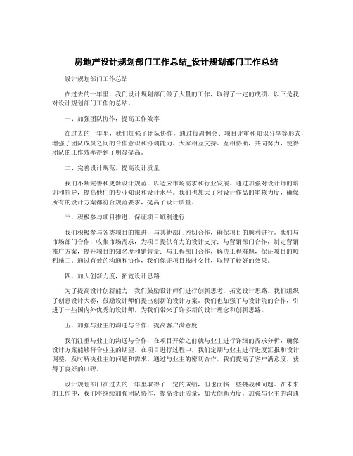 房地产设计规划部门工作总结_设计规划部门工作总结