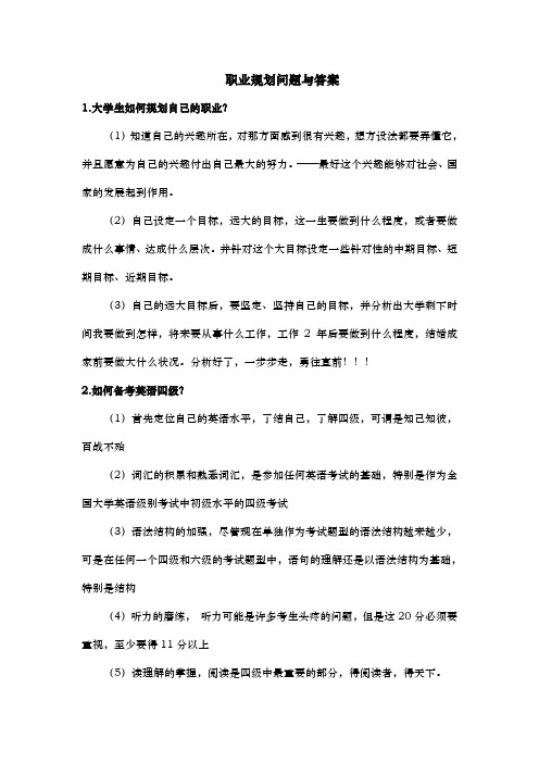 有关职业规划问题与答案