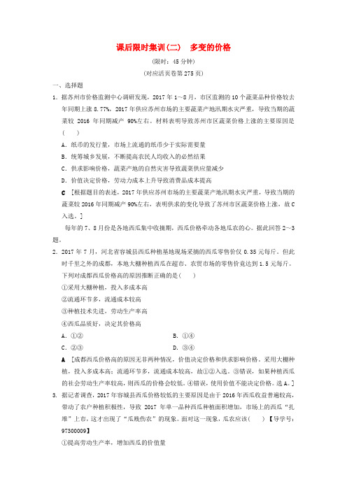 2019版高考政治一轮复习 课后限时集训2 多变的价格 新人教版
