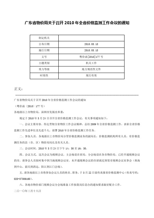 广东省物价局关于召开2010年全省价格监测工作会议的通知-粤价函[2010]177号