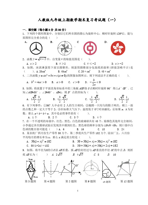 最新人教版九年级上期数学期末复习考试题(一)