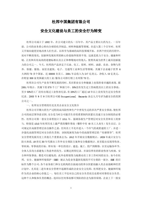 1、杜邦中国集团有限公司安全文化建设与员工的安全行为转变