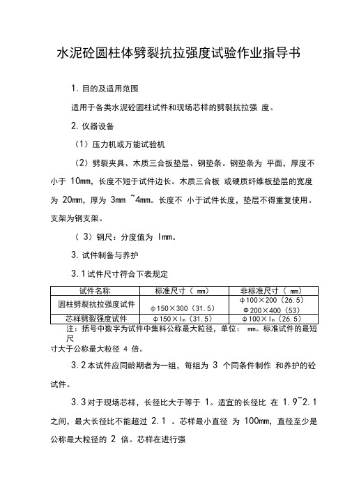 水泥砼圆柱体劈裂抗拉强度试验作业指导书