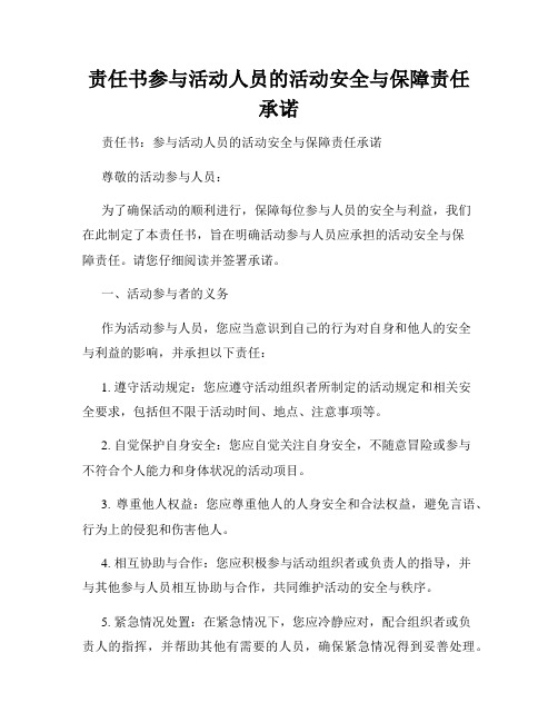 责任书参与活动人员的活动安全与保障责任承诺