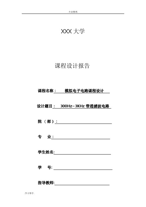 带通滤波电路设计实验报告