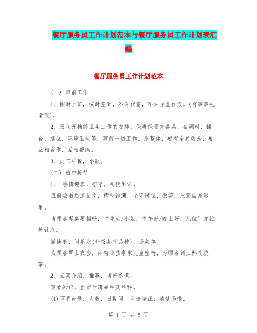 餐厅服务员工作计划范本与餐厅服务员工作计划表汇编