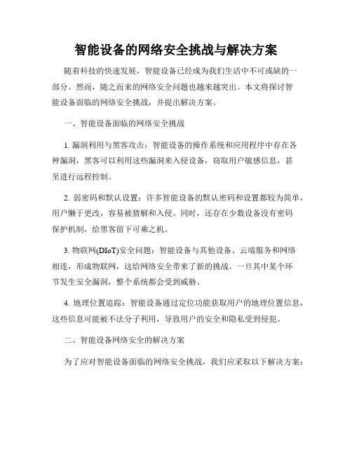 智能设备的网络安全挑战与解决方案