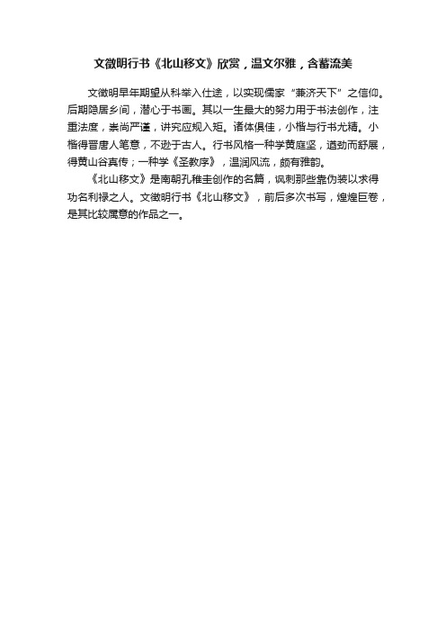 文徵明行书《北山移文》欣赏，温文尔雅，含蓄流美