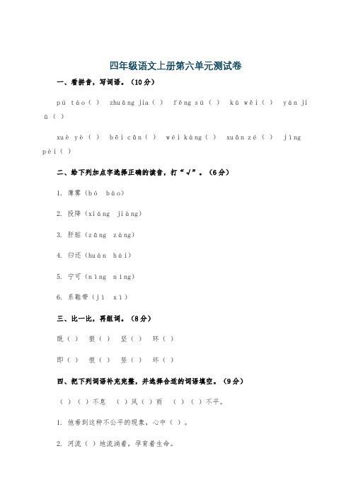 四年级语文上册第六单元测试卷