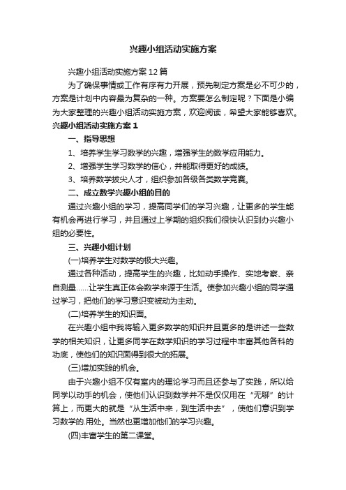 兴趣小组活动实施方案12篇