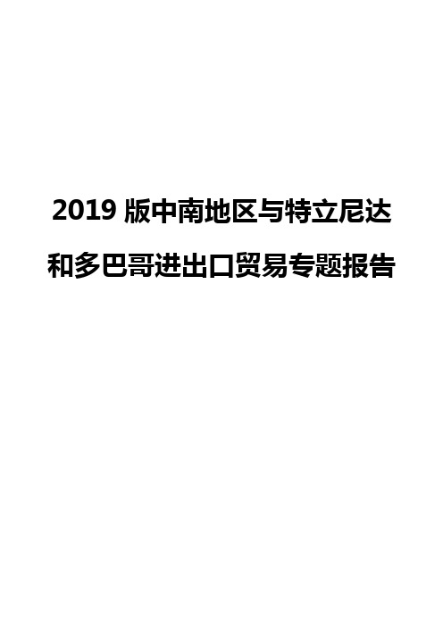 2019版中南地区与特立尼达和多巴哥进出口贸易专题报告